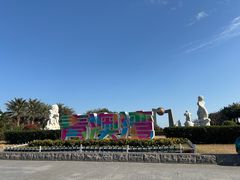 -青澳湾北回归线广场