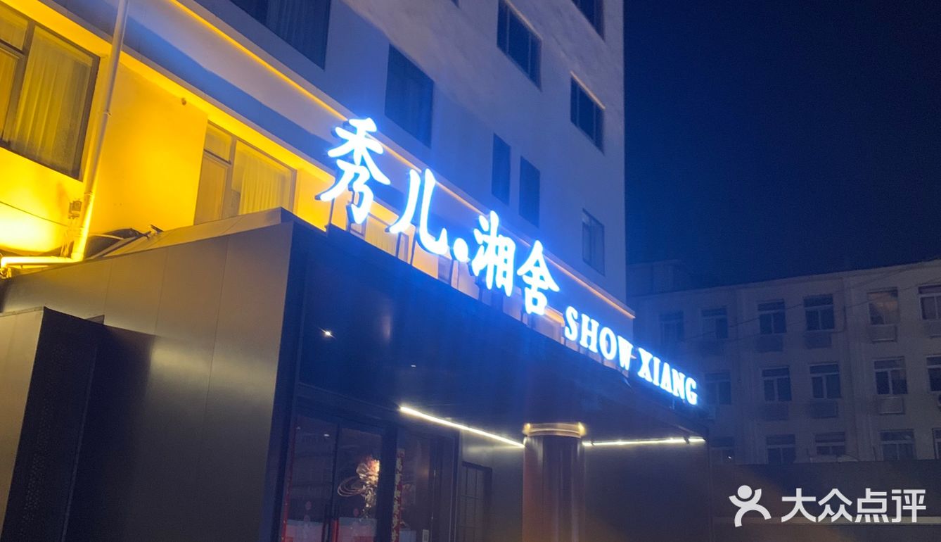 春节后来看秀儿