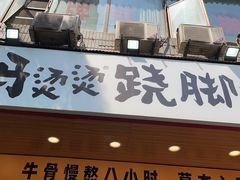 -冯烫烫跷脚牛肉·川菜小馆(武胜西街店)