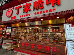 -丁家脆哨(民生路店)
