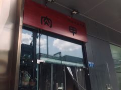 -肉甲韩国木炭烤肉(新壹街1店)