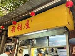 -甜甜屋(解放中路店)