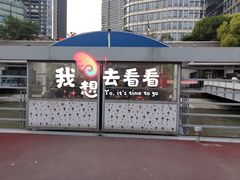 -公平路渡口(轮渡站)