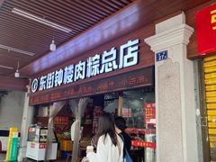 -东街钟楼肉粽(总店)