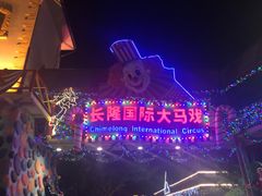 -广州长隆国际大马戏