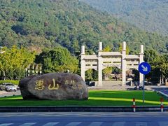 -惠山国家森林公园