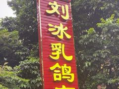 -光明刘冰乳鸽店(光明法政北路店)
