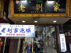 门面-老刘家泡馍·陕西老字号(钟楼广济街店)