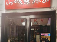 -山城辣妹子(定福庄店)
