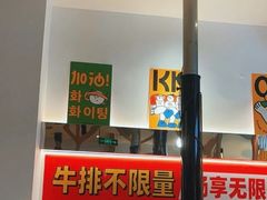 -韩悦牛排烤肉无限续(宝能中心店)