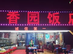 门面-海香园饭店