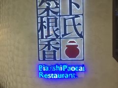 -卞氏菜根香·川菜(青羊万达店)