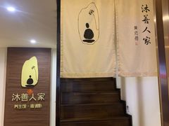 -沐善人家中医·推拿·理疗·三伏灸(新洲店)
