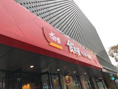 门面-食其家·牛丼咖喱(金三角店)