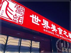 门面-飞尝蚝·顺德菜·鱼生(顺德总店)