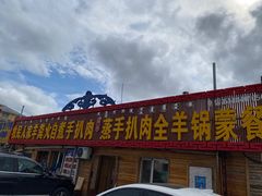 -牧民人家羊粪火自煮手把肉餐馆