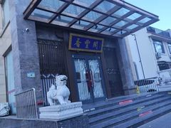 -香丰阁·烤鸭·川湘菜(昌平店)