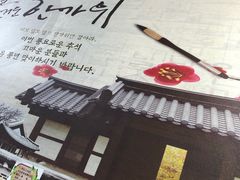 -朴鲸家正宗韩国料理(福田店)