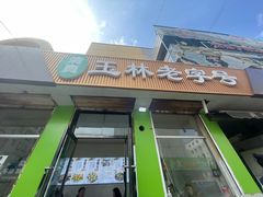 -清真玉林老字号稍麦羊杂碎(宽巷子民族美食街店)