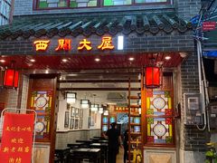 门面-文记壹心鸡(宝华路店)