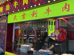 门面-大吉利潮汕牛肉火锅(王府井店)