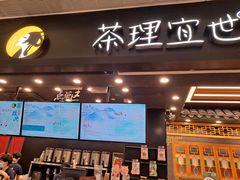 门面-茶理宜世(岭南站NOVA店)