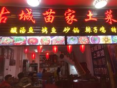 门面-古城苗家土菜馆(河景餐厅店)