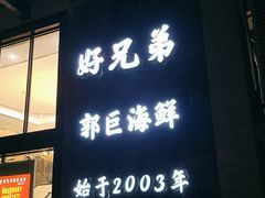 门面-好兄弟郭巨海鲜(天一阁店)