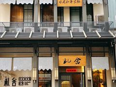 -礼舍日式和牛火锅(明泽街店)