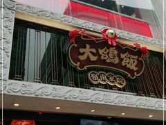 门面-大鸽饭(北京路店)