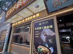 -端仕小锅(文林街店)