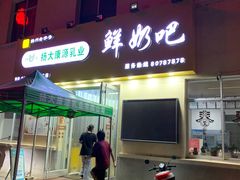 门面-扬大康源乳业鲜奶吧(大学北路店)