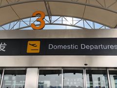 -石家庄正定国际机场-T2航站楼