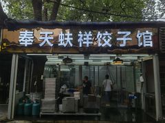 门面-奉天蚨祥饺子馆