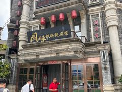 -万里闯关东铁锅炖菜馆(高新旗舰店)