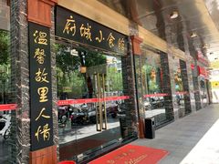 门面-府城小食馆(金龙宾馆店)