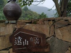 -远山有窑