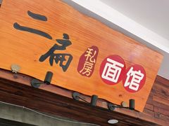 门面-二扁私房面馆(崂山路店)