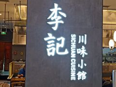 门面-蓉李记成都名小吃(合肥包河万达店)