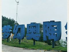 -梦幻奥陶纪景区