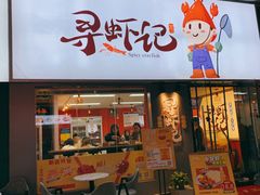 门面-寻虾记(小寨店)