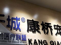 -千城康桥宠物医院CT影像·骨科·心脏专科中心(厚街分院)