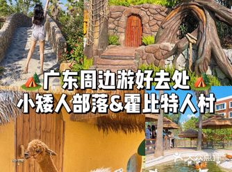 广东亲子游好去处闯进霍比特人梦幻世界