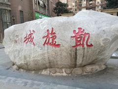 -面尚香关中面馆(西荷店)