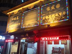 门面-宝发园名菜馆