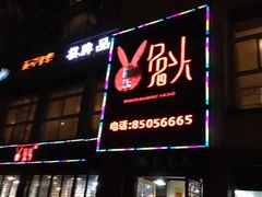 -隆氏兔头(七道堰店)