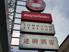 -建兴酒家(班塔通分店)