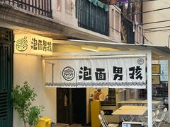 -泡面男孩Ramen Boy