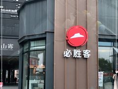 门面-必胜客(金华福华店)