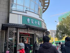 -曹家小菜(胜太路店)